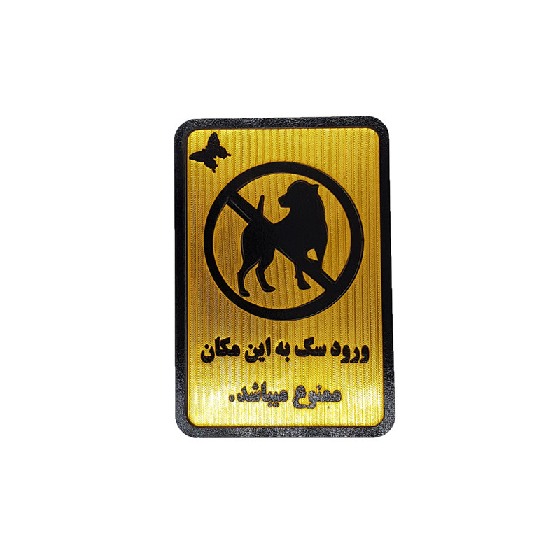 تابلو نشانگر مدل ورود سگ به این مکان ممنوع