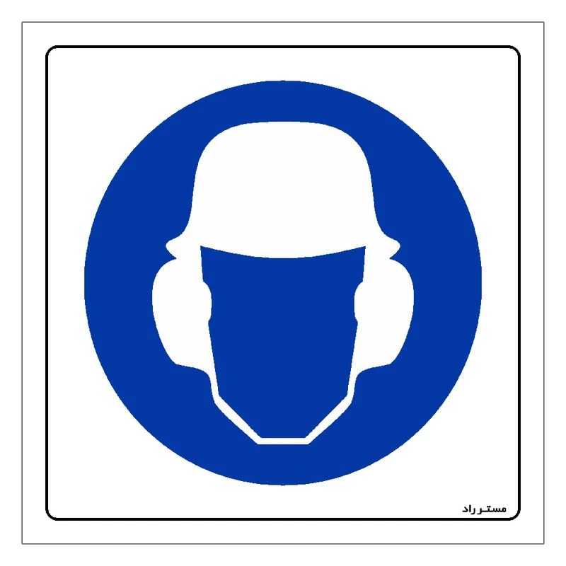 برچسب ایمنی مستر راد طرح از کلاه و گوشی استفاده نمائید مدل HSE-OSHA-260