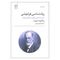 کتاب روانشناسی فراموشی اثر زیگموند فروید نشر علم