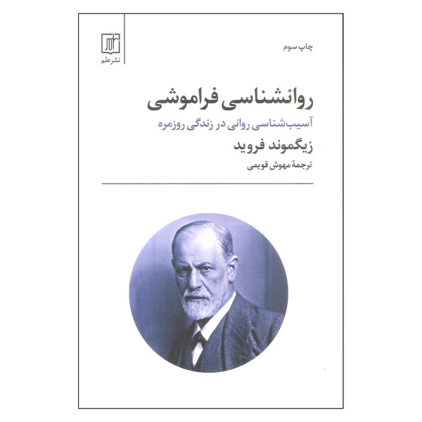 کتاب روانشناسی فراموشی اثر زیگموند فروید نشر علم
