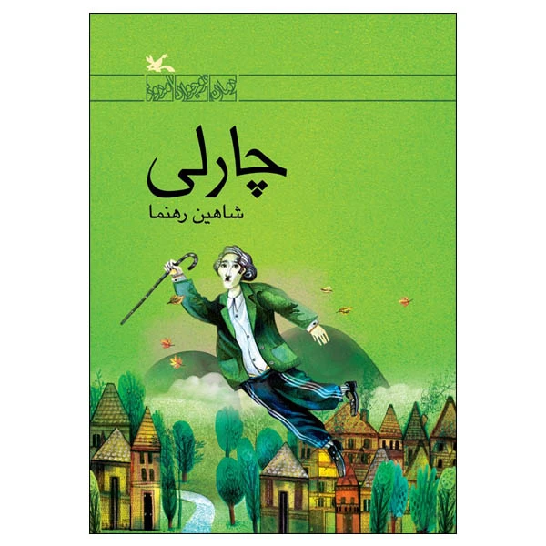 کتاب چارلی اثر شاهین رهنما انتشارات کانون پرورش فکری کودکان ونوجوانان
