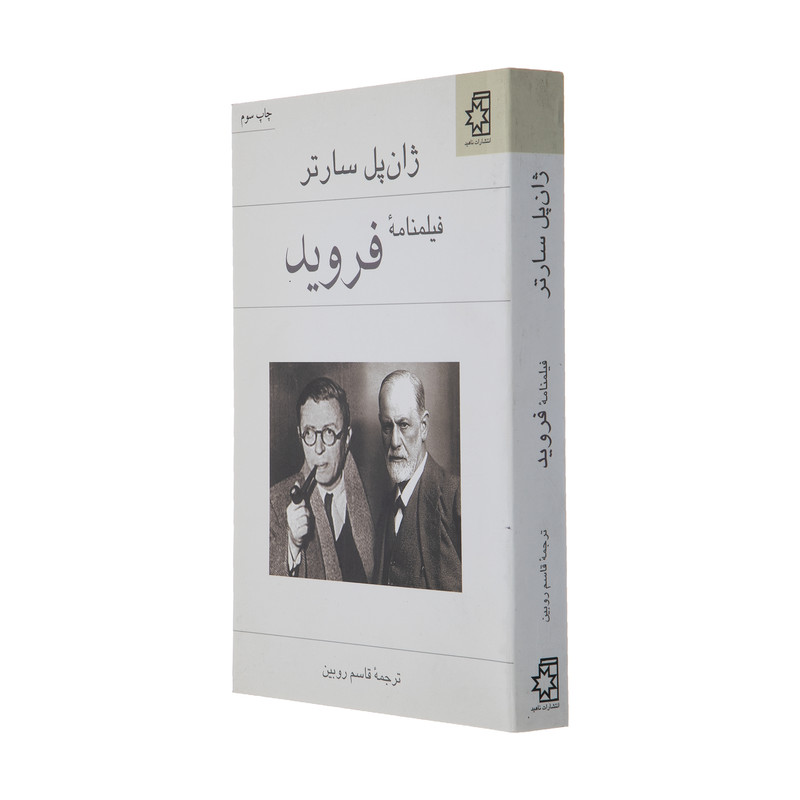 کتاب فیلمنامه ی فروید اثر ژان پل سارتر انتشارات ناهید