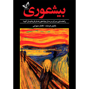 کتاب بیشعوری اثر خاویر کرمنت ترجمه گلناز سهرابی انتشارات آوای زرین کلک