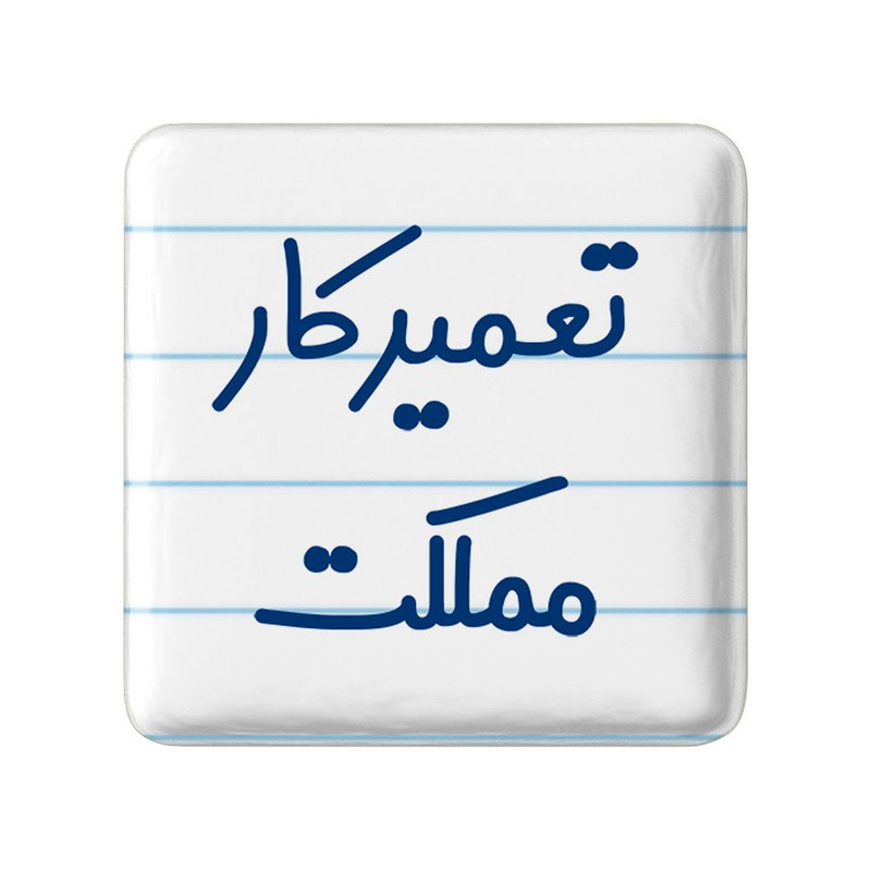 مگنت خندالو مدل تعمیرکار مملکت کد 7882