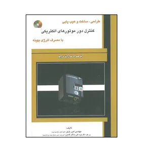 کتاب طراحی ، ساخت و عیب یابی کنترل دور موتورهای الکتریکی با مصرف انرژی بهینه اثر امیر یاری انتشارات علمیران