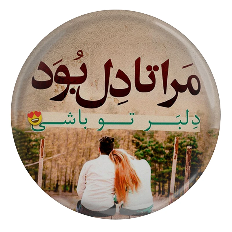مگنت طرح شعر نظامی گنجوی مرا تا دل بود دلبر تو باشی S12470