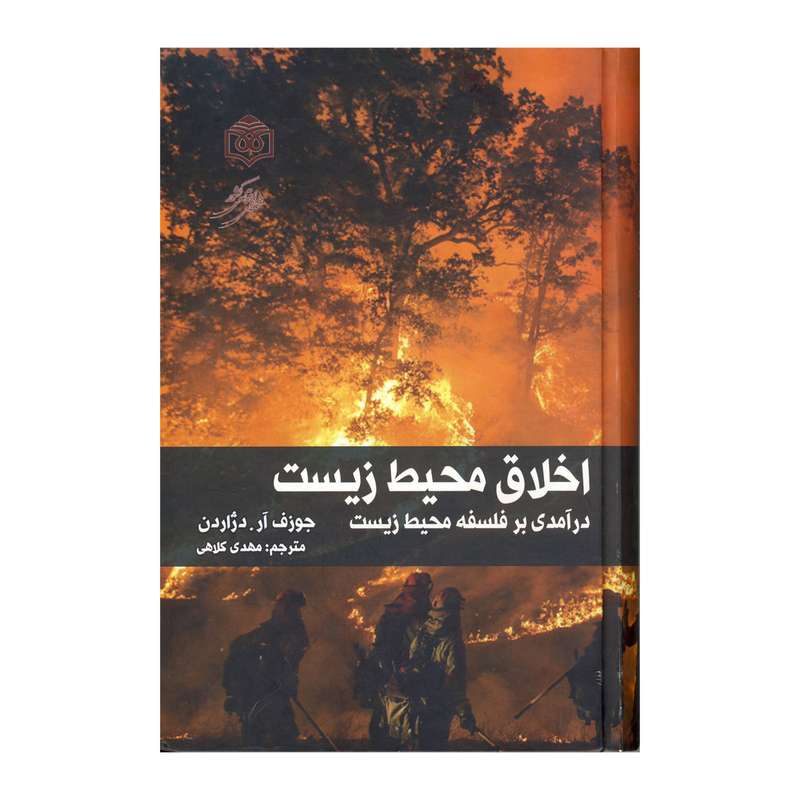 کتاب اخلاق محیط زیست درآمدی بر فلسفه محیط زیست اثر جوزف آر.دژاردن نشر فرهنگ هنر و ارتباطات