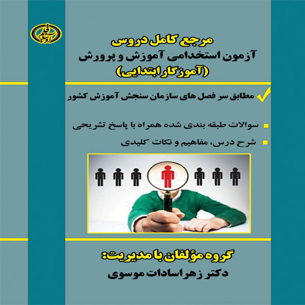 کتاب مرجع کامل دروس آزمون استخدامی آموزش و پرورش (آموزگار ابتدایی) اثر جمعی از نویسندگان انتشارات آوینا قلم