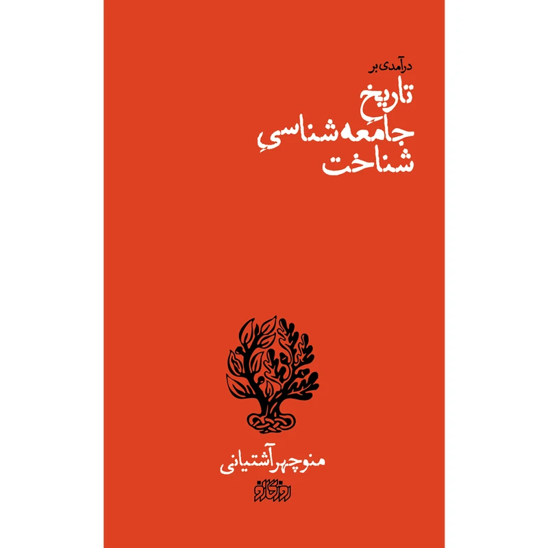 کتاب درآمدی بر تاریخ جامعه شناسی شناخت اثر منوچهر آشتیانی نشر پگاه روزگار نو