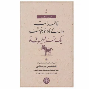 کتاب خاطرات و زندگی نامه خودنوشت يك خر فيلسوف نما اثر علی اوجبی انتشارات کتاب پارسه