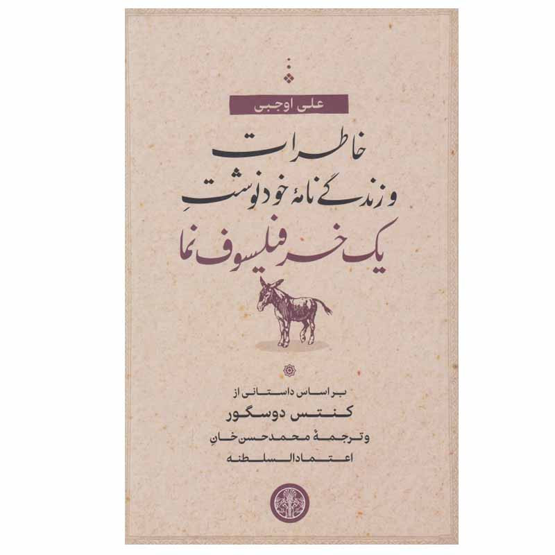 کتاب خاطرات و زندگی نامه خودنوشت يك خر فيلسوف نما اثر علی اوجبی انتشارات کتاب پارسه