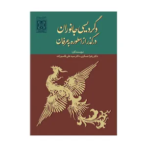 کتاب دگردیسی جانوران در گذر از اسطوره به عرفان اثر زهرا عسگری و سید علی قاسم زاده انتشارات دانشگاه بین المللی امام خمینی(ره)