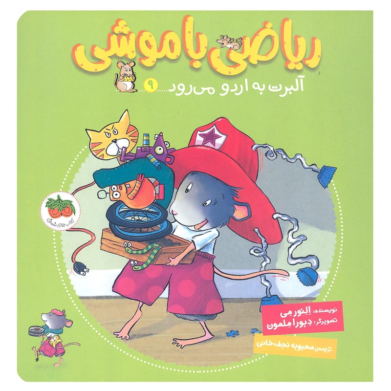 کتاب ریاضی با موشی 9 آلبرت به اردو می رود اثر النور می نشر افق