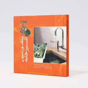 کتاب طراحی دکوراسیون آشپزخانه اثر ربکا تنکری انتشارات هنر نو