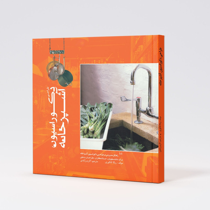 کتاب طراحی دکوراسیون آشپزخانه اثر ربکا تنکری انتشارات هنر نو