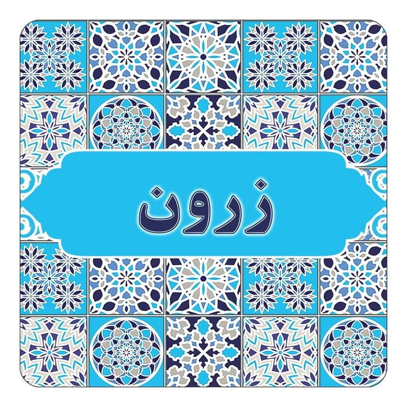 مگنت کاکتی طرح اسم زرون مدل اسلیمی کد mg22857