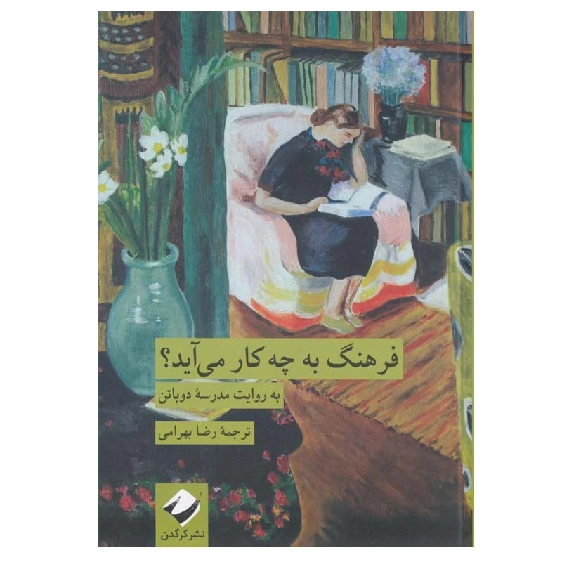 کتاب فرهنگ به چه كار مي آيد؟ اثر آلن دوباتن نشر کرگدن