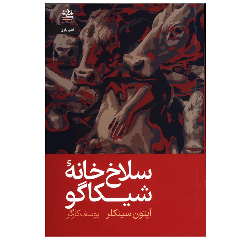کتاب سلاخ خانه شیکاگو اثر آپتون سینکلر ترجمه یوسف کارگر نشر رایبد