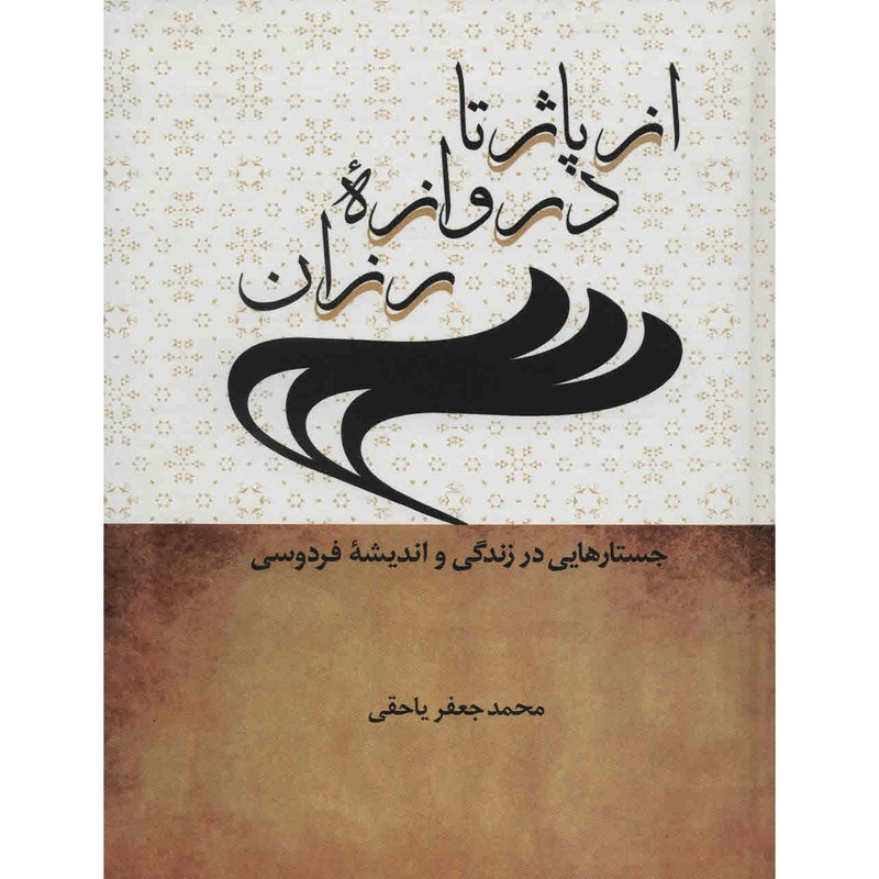 کتاب از پاژ تا دروازه رزان اثر محمد جعفر یاحقی