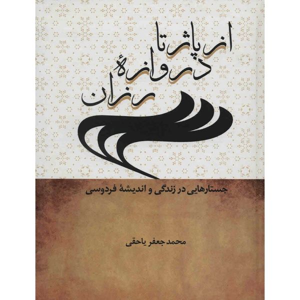 کتاب از پاژ تا دروازه رزان اثر محمد جعفر یاحقی کتاب از پاژ تا دروازه رزان اثر محمد جعفر یاحقی