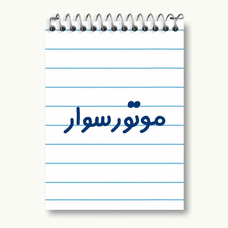 دفتر یادداشت 50 برگ خندالو مدل موتورسوار کد 8191