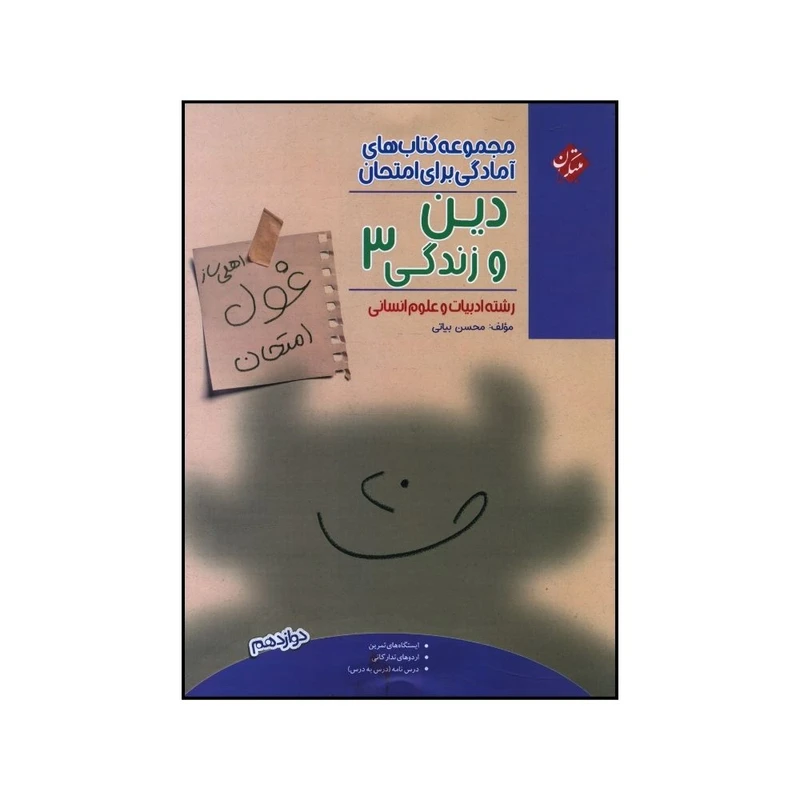 کتاب غول امتحاني دين و زندگي دوازدهم انساني اثر محسن بياتي انتشارات مبتکران