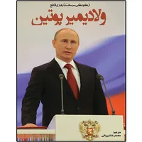 کتاب ولادیمیر پوتین اثر چارلز جی شیلدز انتشارات نبض دانش