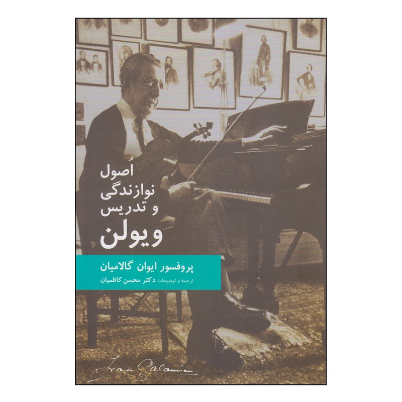 کتاب اصول نوازندگی و تدریس ویولن اثر پروفسور ایوان گالامیان انتشارات سرود