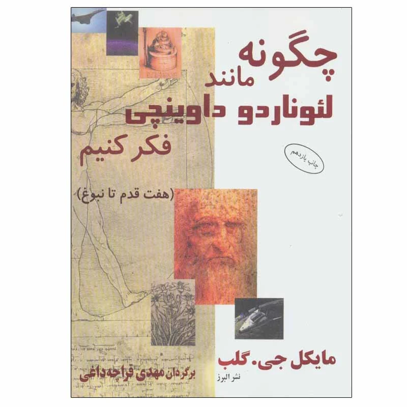 کتاب چگونه مانند لئوناردو داوینچی فکر کنیم اثر مایکل جی. گلب نشر البرز