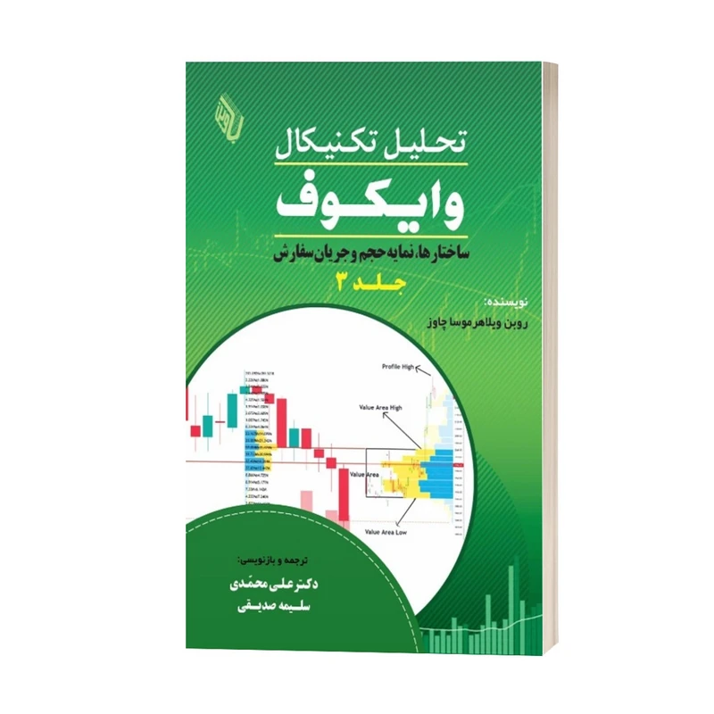 کتاب تحلیل تکنیکال وایکوف (3): ساختارها، نمایه حجم و جریان سفارش اثر اثر روبن ویلاهر موسا چاوز انتشارات باوین 