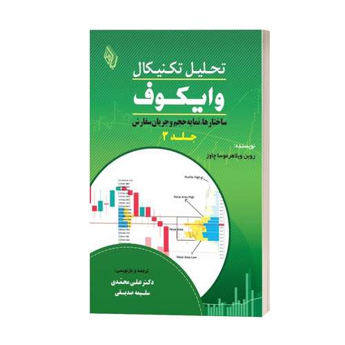 کتاب تحلیل تکنیکال وایکوف (3): ساختارها، نمایه حجم و جریان سفارش اثر اثر روبن ویلاهر موسا چاوز انتشارات باوین 