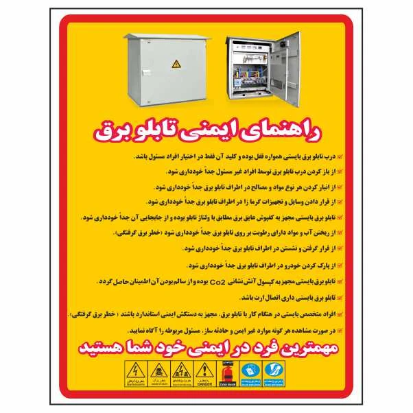 تابلو ایمنی ایمن ساین طرح راهنمای ایمنی تابلو برق کد D12