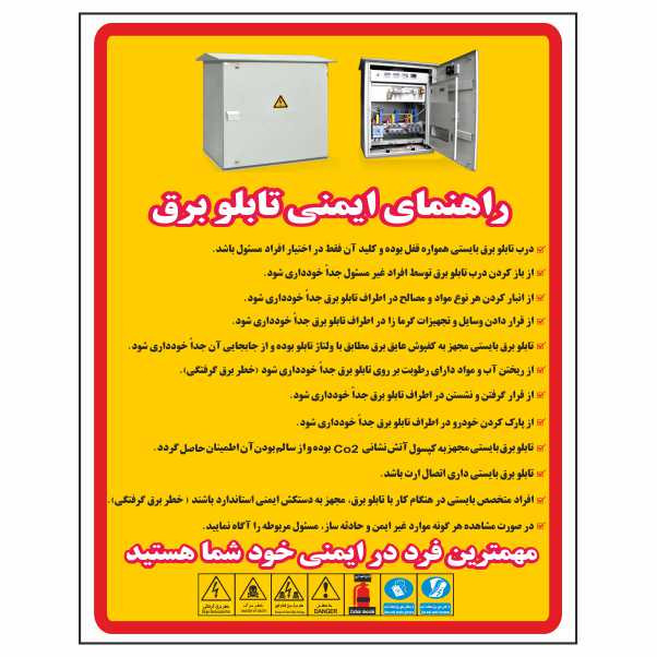 تابلو ایمنی ایمن ساین طرح راهنمای ایمنی تابلو برق کد D12