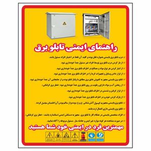 تابلو ایمنی ایمن ساین طرح راهنمای ایمنی تابلو برق کد D12
