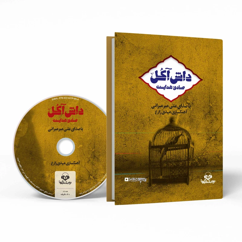 کتاب صوتی داش آکل اثر صادق هدایت انتشارات نوین کتاب گویا عکس شماره 1