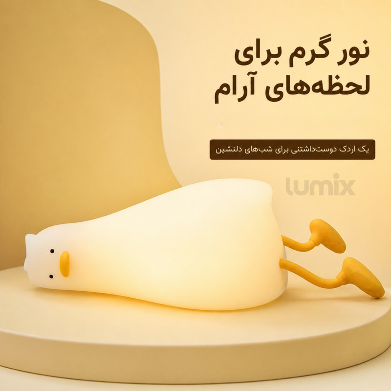 چراغ خواب لومیکس مدل اردک خوابالو