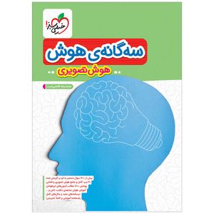 کتاب تیزهوشان سه گانه هوش تصویری ششم اثر محمدرضا فاتحی نسب انتشارات خیلی سبز