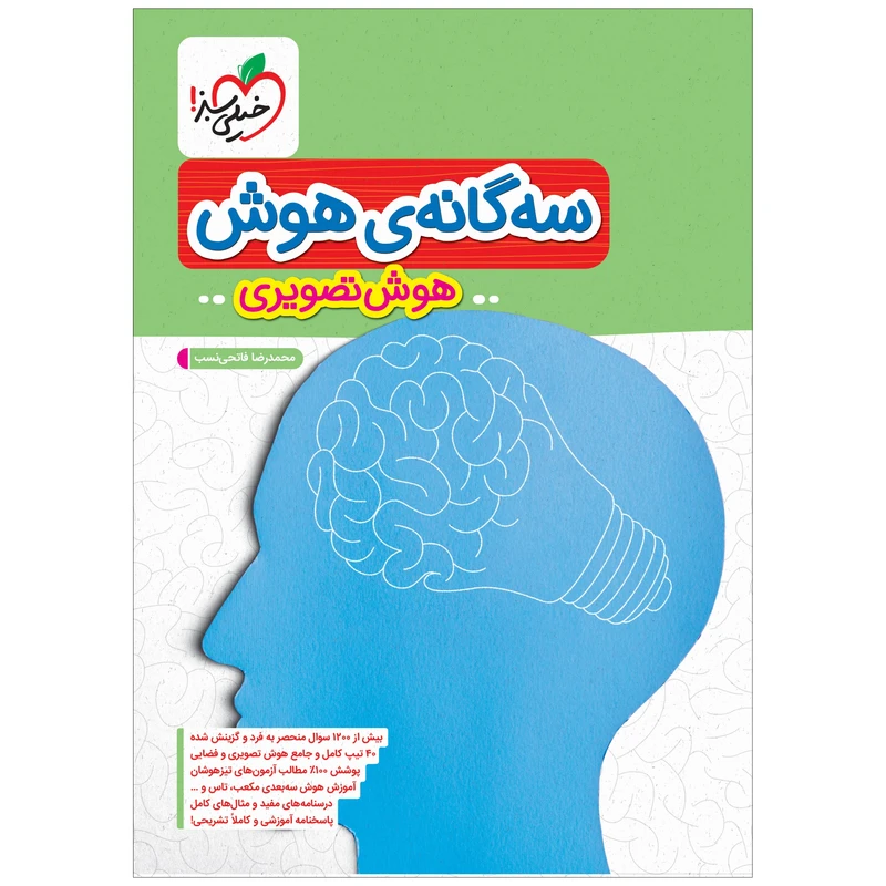 کتاب تیزهوشان سه گانه هوش تصویری ششم اثر محمدرضا فاتحی نسب انتشارات خیلی سبز