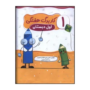 کتاب کاربرگ هفتگي اول دبستان اثر جمعی از نویسندگان انتشارات سلام 
