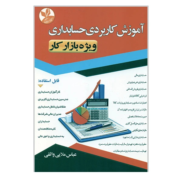 کتاب آموزش کاربردی حسابداری ویژه بازار کار اثر عباس ملایی واثقی انتشارات کلک زرین