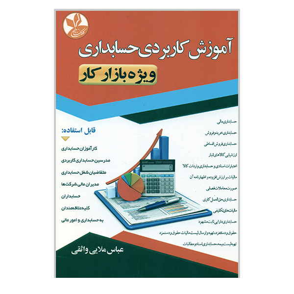 کتاب آموزش کاربردی حسابداری ویژه بازار کار اثر عباس ملایی واثقی انتشارات کلک زرین کتاب آموزش کاربردی حسابداری ویژه بازار کار اثر عباس ملایی واثقی انتشارات کلک زرین