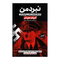 کتاب نبرد من اثر آدولف هیتلر ترجمه سعید قانعی و میلاد یداللهی نشر پارس اندیش