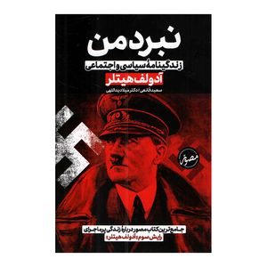 کتاب نبرد من اثر آدولف هیتلر ترجمه سعید قانعی و میلاد یداللهی نشر پارس اندیش