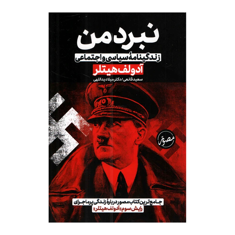 کتاب نبرد من اثر آدولف هیتلر ترجمه سعید قانعی و میلاد یداللهی نشر پارس اندیش