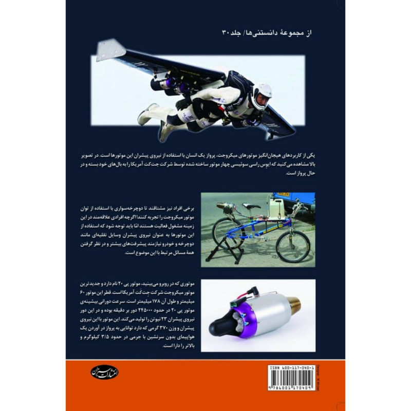 کتاب آشنایی با موتور جت و میکروجت اثر علیرضا علی حسینی انتشارات سبزان کتاب آشنایی با موتور جت و میکروجت اثر علیرضا علی حسینی انتشارات سبزان