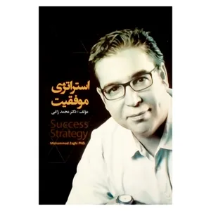 کتاب استراتژی موفقیت اثر محمد زاغی نشر کارور