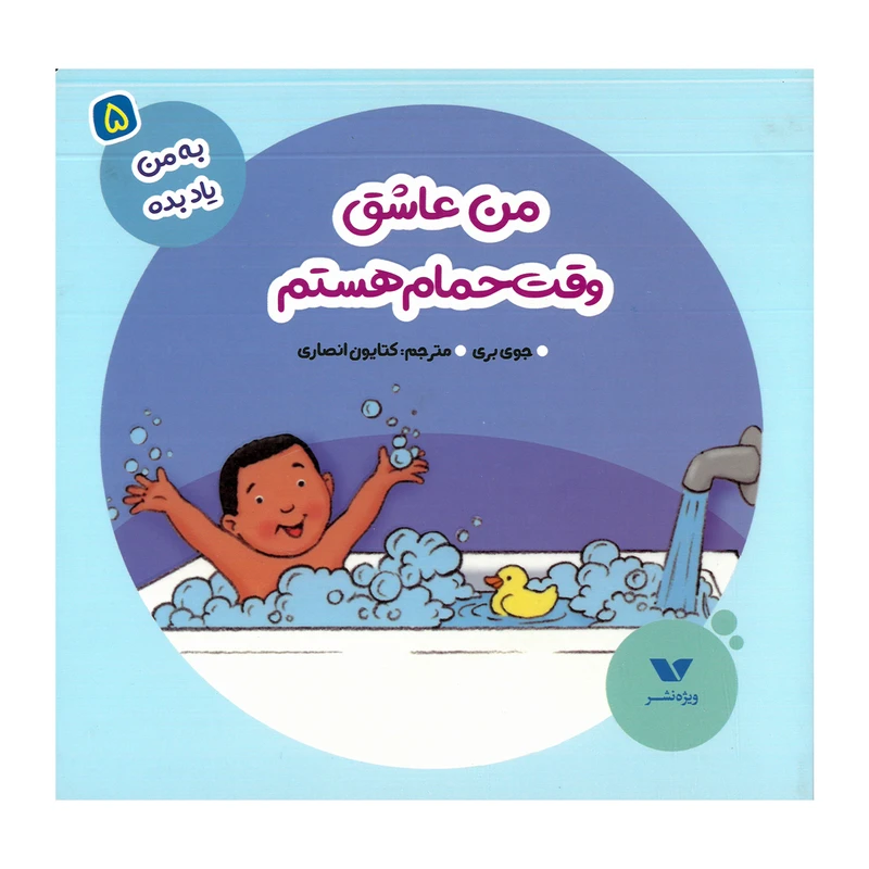 کتاب من عاشق وقت حمام هستم اثر جوی بری ترجمه کتایون انصاری نشر ویژه نشر