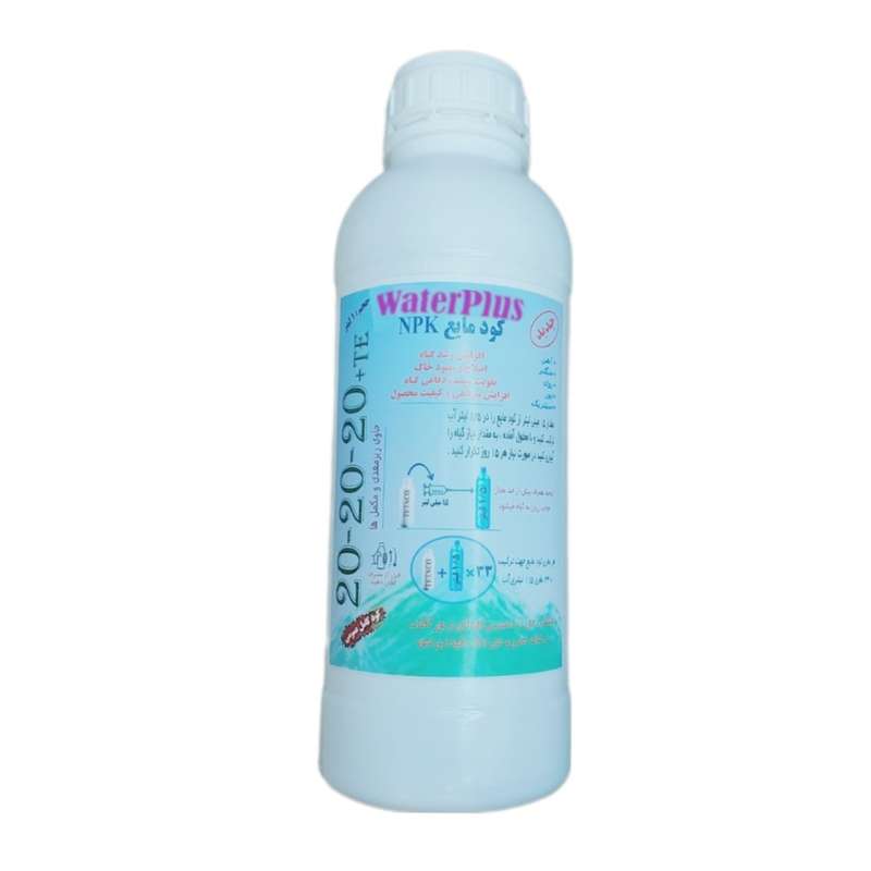 کود مایع NPK 20-20-20+TE واترپلاس مدل VIGOROUS حجم 1 لیتر