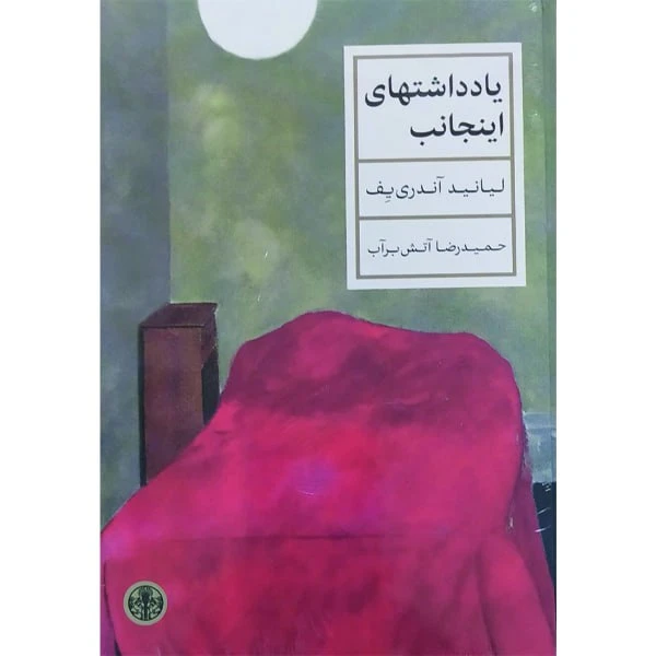 کتاب یادداشتهای اینجانب اثر لیانید آندری یف انتشارات کتاب پارسه