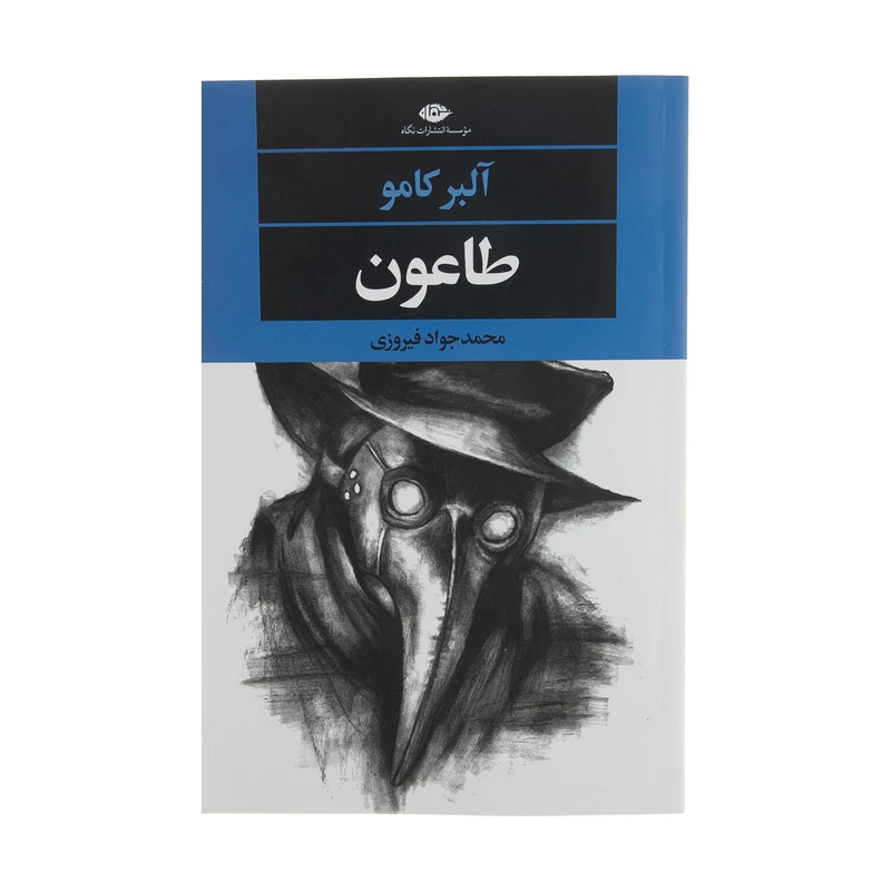 کتاب طاعون اثر آلبر کامو نشر نگاه